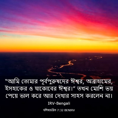 Picture 03 - पশিষ্যচরিত 7:32 BENIRV - “আমি তোমার - Bible Verse Picture