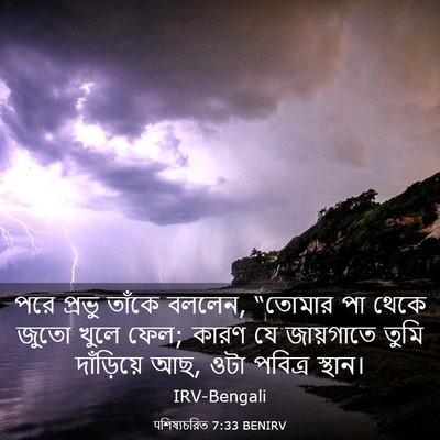 Picture 03 - पশিষ্যচরিত 7:33 BENIRV - পরে প্রভু তাঁকে - Bible Verse Picture