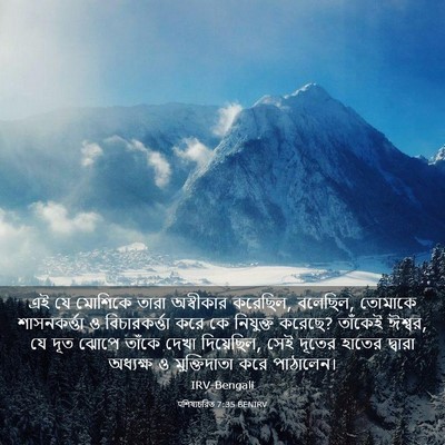 Picture 03 - पশিষ্যচরিত 7:35 BENIRV - এই যে মোশিকে তারা - Bible Verse Picture