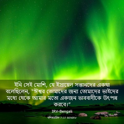 Picture 03 - पশিষ্যচরিত 7:37 BENIRV - ইনি সেই মোশি, যে - Bible Verse Picture