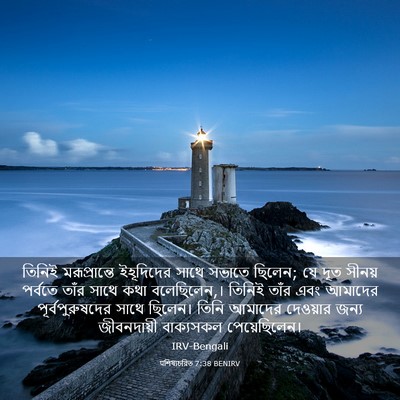 Picture 03 - पশিষ্যচরিত 7:38 BENIRV - তিনিই মরূপ্রান্তে - Bible Verse Picture
