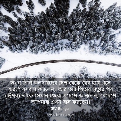Picture 03 - पশিষ্যচরিত 7:4 BENIRV - তখন তিনি - Bible Verse Picture