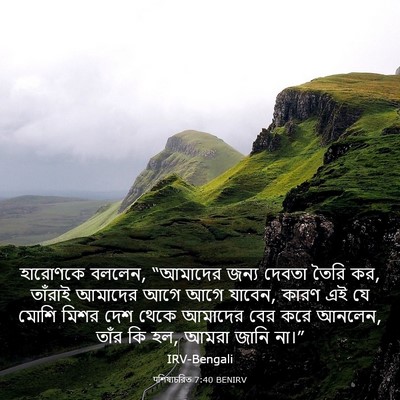 Picture 03 - पশিষ্যচরিত 7:40 BENIRV - হারোণকে বললেন, - Bible Verse Picture