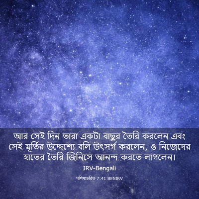 Picture 03 - पশিষ্যচরিত 7:41 BENIRV - আর সেই দিন তারা - Bible Verse Picture