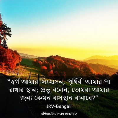 Picture 03 - पশিষ্যচরিত 7:49 BENIRV - “স্বর্গ আমার - Bible Verse Picture