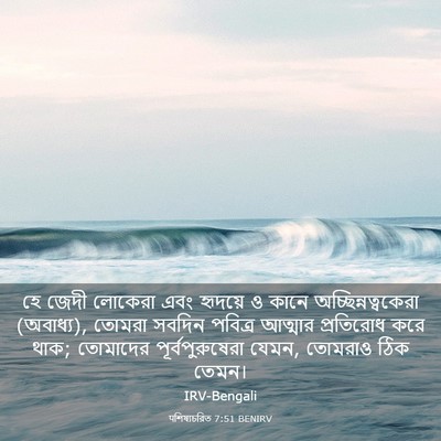 Picture 03 - पশিষ্যচরিত 7:51 BENIRV - হে জেদী লোকেরা এবং - Bible Verse Picture