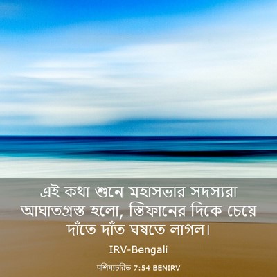 Picture 03 - पশিষ্যচরিত 7:54 BENIRV - এই কথা শুনে - Bible Verse Picture