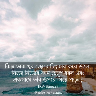 Picture 03 - पশিষ্যচরিত 7:57 BENIRV - কিন্তু তারা খুব - Bible Verse Picture