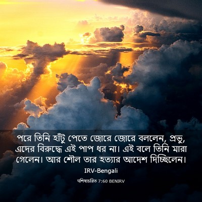 Picture 03 - पশিষ্যচরিত 7:60 BENIRV - পরে তিনি হাঁটু - Bible Verse Picture