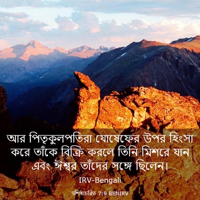 Picture 03 - पশিষ্যচরিত 7:9 BENIRV - আর পিতৃকুলপতিরা - Bible Verse Picture
