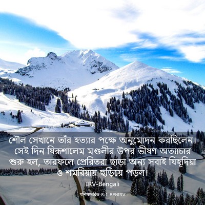 Picture 03 - पশিষ্যচরিত 8:1 BENIRV - শৌল সেখানে তাঁর - Bible Verse Picture