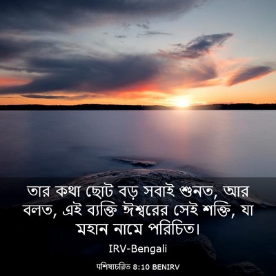 Picture 03 - पশিষ্যচরিত 8:10 BENIRV - তার কথা ছোট বড় - Bible Verse Picture
