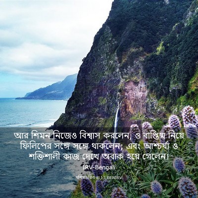 Picture 03 - पশিষ্যচরিত 8:13 BENIRV - আর শিমন নিজেও - Bible Verse Picture