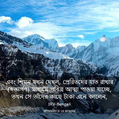 Picture 03 - पশিষ্যচরিত 8:18 BENIRV - এবং শিমন যখন দেখল, - Bible Verse Picture
