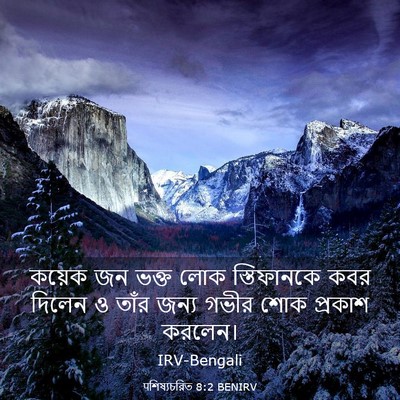 Picture 03 - पশিষ্যচরিত 8:2 BENIRV - কয়েক জন ভক্ত লোক - Bible Verse Picture