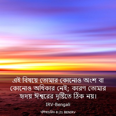 Picture 03 - पশিষ্যচরিত 8:21 BENIRV - এই বিষয়ে তোমার - Bible Verse Picture