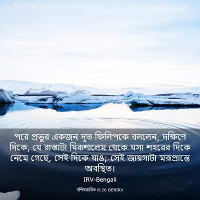 Picture 03 - पশিষ্যচরিত 8:26 BENIRV - পরে প্রভুর একজন - Bible Verse Picture