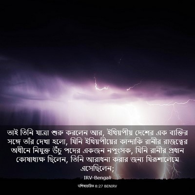 Picture 03 - पশিষ্যচরিত 8:27 BENIRV - তাই তিনি যাত্রা - Bible Verse Picture