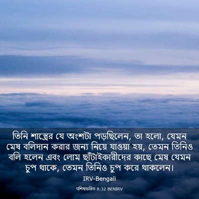 Picture 03 - पশিষ্যচরিত 8:32 BENIRV - তিনি শাস্ত্রের যে - Bible Verse Picture