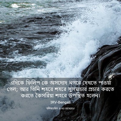Picture 03 - पশিষ্যচরিত 8:40 BENIRV - এদিকে ফিলিপ কে - Bible Verse Picture