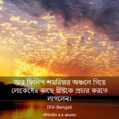 Picture 03 - पশিষ্যচরিত 8:5 BENIRV - আর ফিলিপ শমরিয়ার - Bible Verse Picture