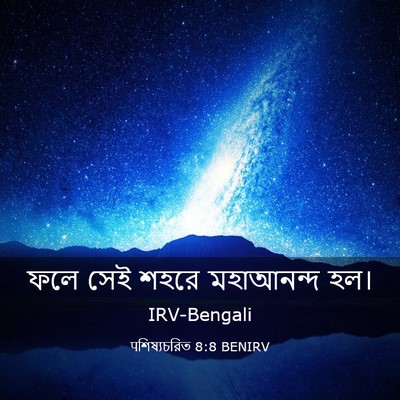 Picture 03 - पশিষ্যচরিত 8:8 BENIRV - ফলে সেই শহরে - Bible Verse Picture