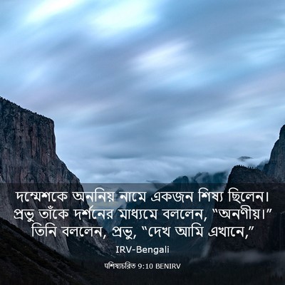 Picture 03 - पশিষ্যচরিত 9:10 BENIRV - দম্মেশকে অননিয় - Bible Verse Picture