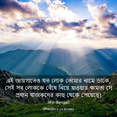 Picture 03 - पশিষ্যচরিত 9:14 BENIRV - এই জায়গাতেও যত - Bible Verse Picture