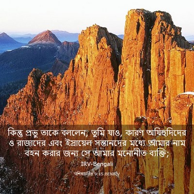 Picture 03 - पশিষ্যচরিত 9:15 BENIRV - কিন্তু প্রভু তাকে - Bible Verse Picture