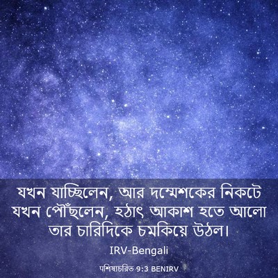 Picture 03 - पশিষ্যচরিত 9:3 BENIRV - যখন যাচ্ছিলেন, আর - Bible Verse Picture
