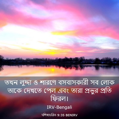 Picture 03 - पশিষ্যচরিত 9:35 BENIRV - তখন লুদ্দা ও শারণে - Bible Verse Picture
