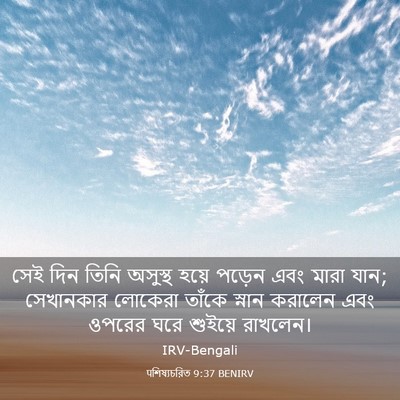 Picture 03 - पশিষ্যচরিত 9:37 BENIRV - সেই দিন তিনি - Bible Verse Picture