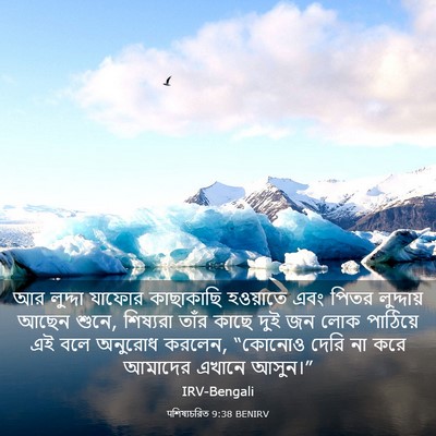 Picture 03 - पশিষ্যচরিত 9:38 BENIRV - আর লুদ্দা যাফোর - Bible Verse Picture