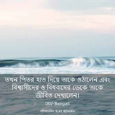 Picture 03 - पশিষ্যচরিত 9:41 BENIRV - তখন পিতর হাত দিয়ে - Bible Verse Picture