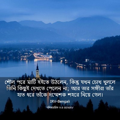 Picture 03 - पশিষ্যচরিত 9:8 BENIRV - শৌল পরে মাটি হইতে - Bible Verse Picture