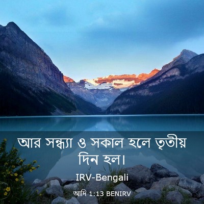 Picture 03 - আদি 1:13 BENIRV - আর সন্ধ্যা ও সকাল - Bible Verse Picture