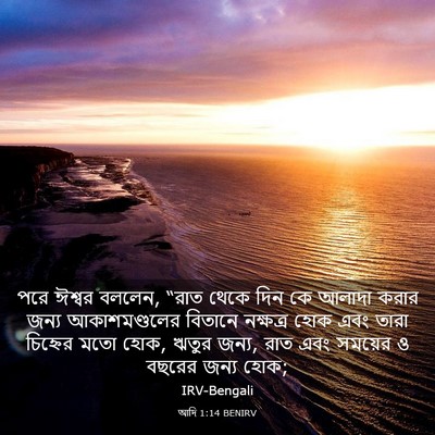 Picture 03 - আদি 1:14 BENIRV - পরে ঈশ্বর বললেন, - Bible Verse Picture