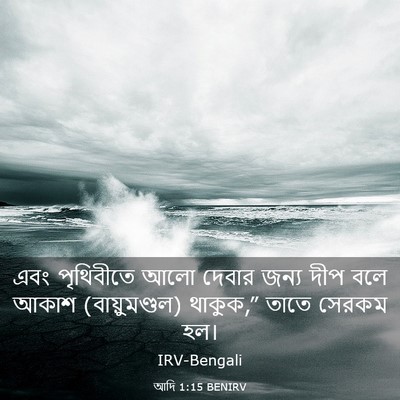 Picture 03 - আদি 1:15 BENIRV - এবং পৃথিবীতে আলো - Bible Verse Picture