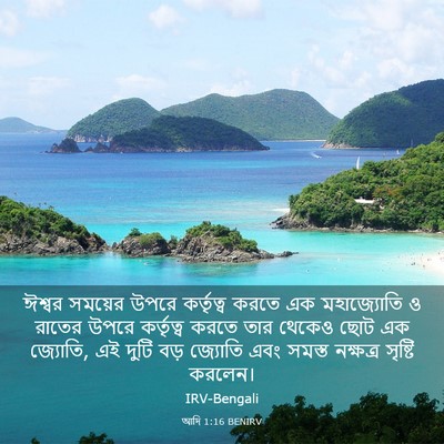 Picture 03 - আদি 1:16 BENIRV - ঈশ্বর সময়ের উপরে - Bible Verse Picture