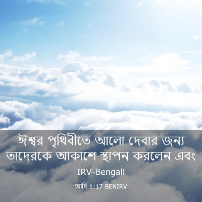 Picture 03 - আদি 1:17 BENIRV - ঈশ্বর পৃথিবীতে - Bible Verse Picture