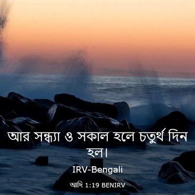 Picture 03 - আদি 1:19 BENIRV - আর সন্ধ্যা ও সকাল - Bible Verse Picture