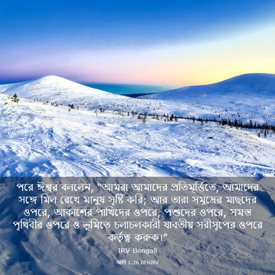 Picture 03 - আদি 1:26 BENIRV - পরে ঈশ্বর বললেন, - Bible Verse Picture