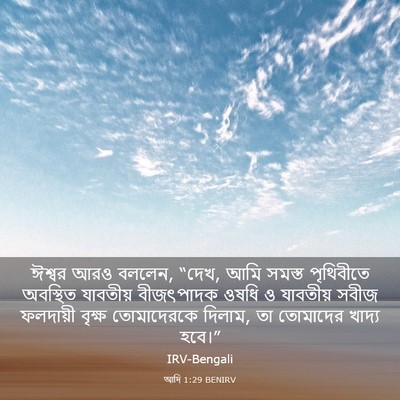 Picture 03 - আদি 1:29 BENIRV - ঈশ্বর আরও বললেন, - Bible Verse Picture