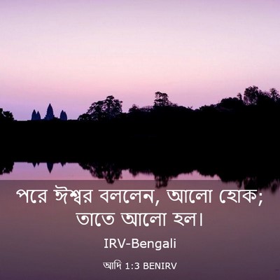 Picture 03 - আদি 1:3 BENIRV - পরে ঈশ্বর বললেন, - Bible Verse Picture