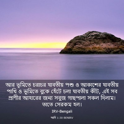 Picture 03 - আদি 1:30 BENIRV - আর ভূমিতে চরাচর - Bible Verse Picture