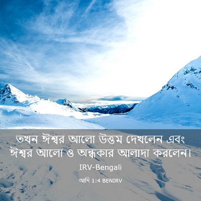 Picture 03 - আদি 1:4 BENIRV - তখন ঈশ্বর আলো - Bible Verse Picture