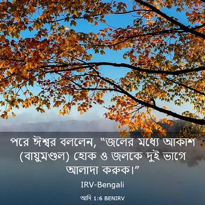 Picture 03 - আদি 1:6 BENIRV - পরে ঈশ্বর বললেন, - Bible Verse Picture