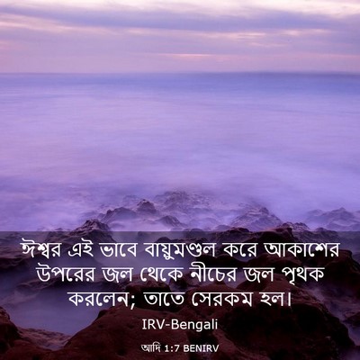 Picture 03 - আদি 1:7 BENIRV - ঈশ্বর এই ভাবে - Bible Verse Picture