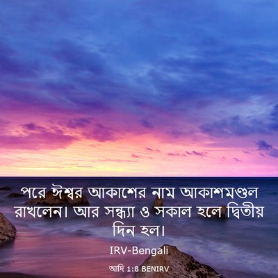 Picture 03 - আদি 1:8 BENIRV - পরে ঈশ্বর আকাশের - Bible Verse Picture