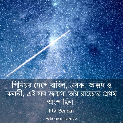 Picture 03 - আদি 10:10 BENIRV - শিনিয়র দেশে - Bible Verse Picture